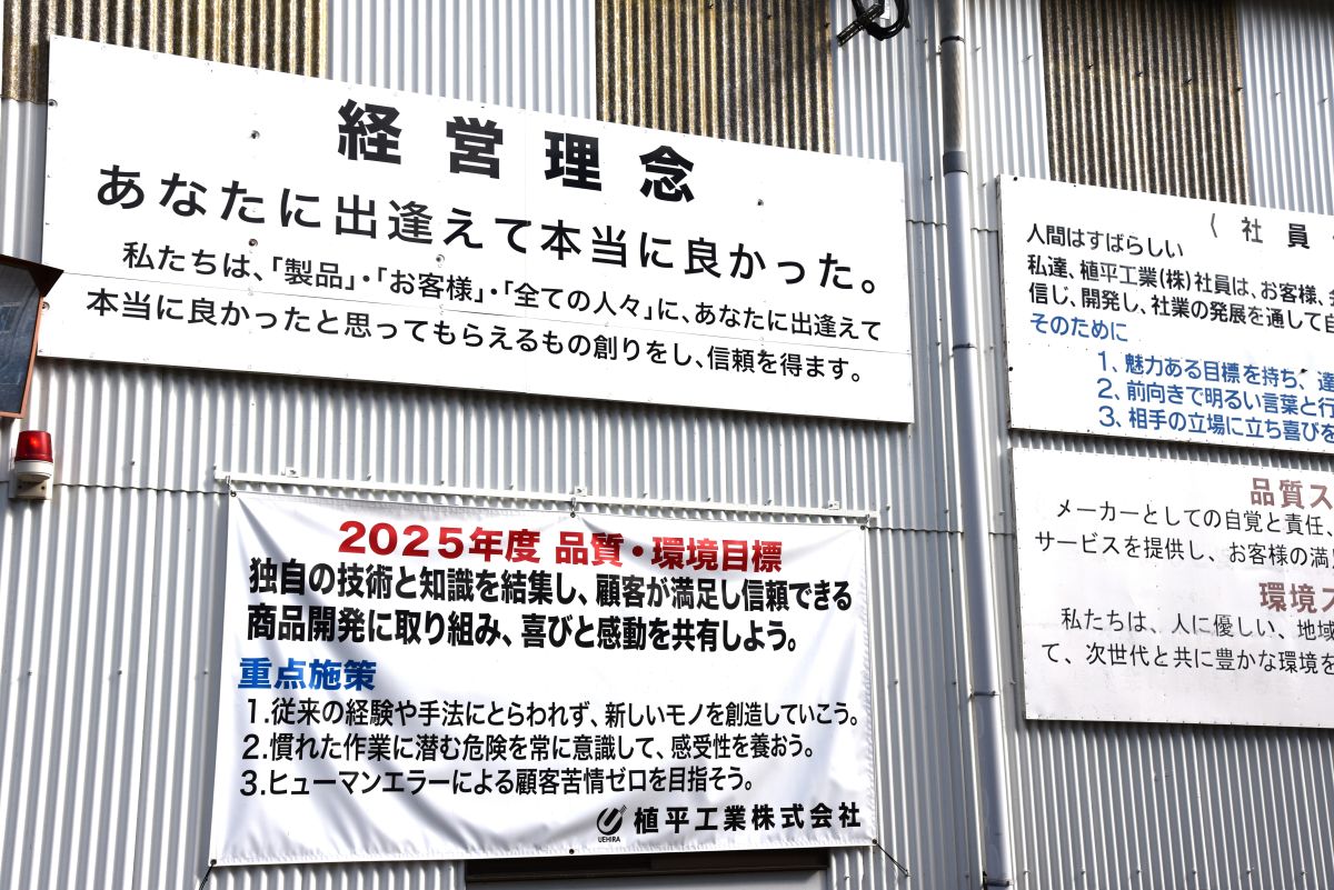 植平工業を訪れると目に入る社訓