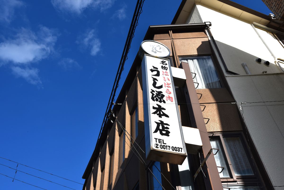 「うし源」瀧口佳徳氏