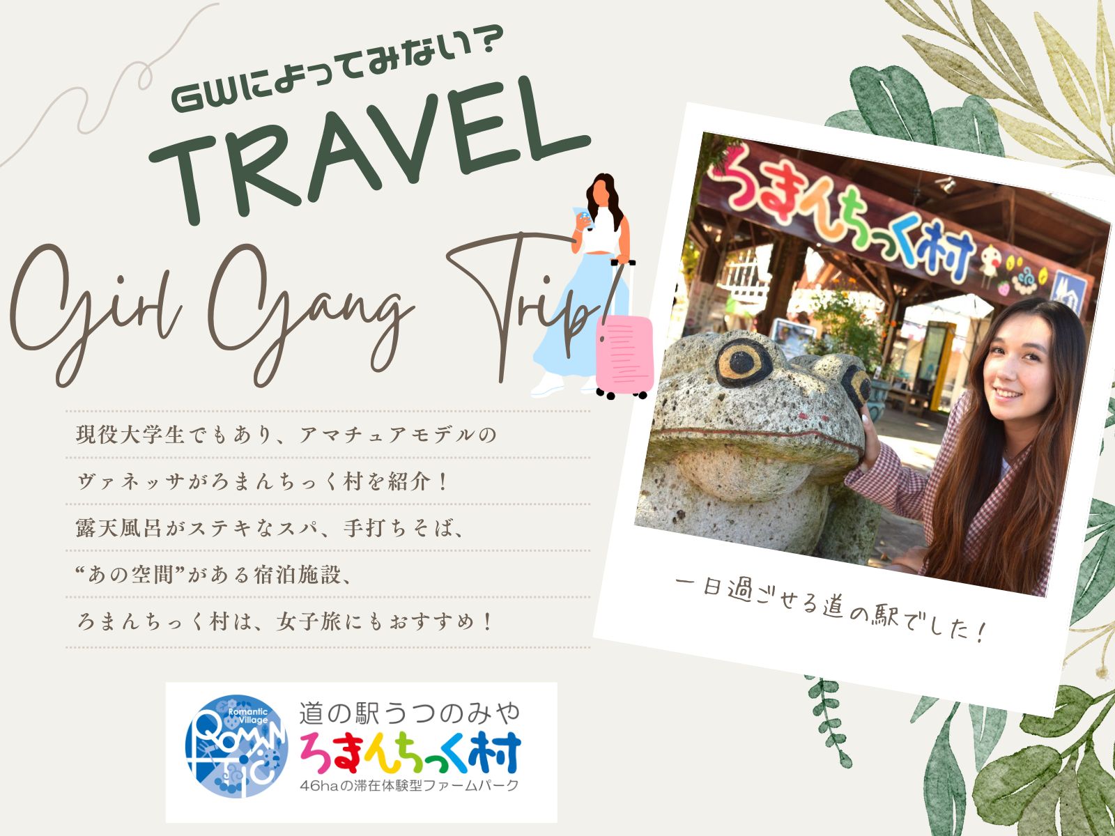 ろまんちっく村特集